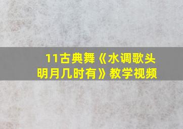 11古典舞《水调歌头 明月几时有》教学视频